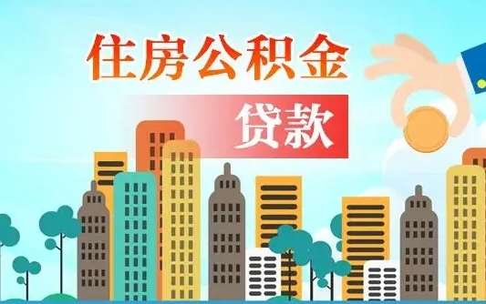 公积金能贷多少款-舟山公积金代办平台